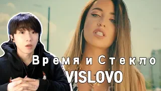 Время и Стекло - VISLOVO (Korea reaction) 우크라이나 음악 리액션