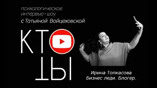 Ирина Топкасова - бизнес леди, блогер / Кто ты?