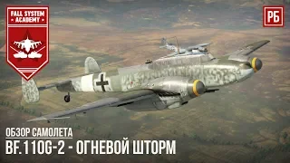 Bf.110G-2 - ОГНЕВОЙ ШТОРМ В WAR THUNDER