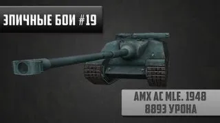 Эпичные бои #19 -  AMX AC Mle. 1948 - 8893 урона в World of Tanks