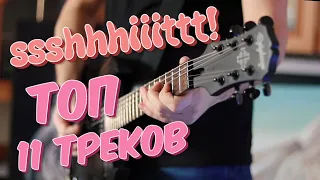 ssshhhiiittt! Топ 11 треков на гитаре (guitar cover) + ТАБЫ