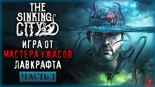 МИР ЛАВКРАФТА! ДОБРО ПОЖАЛОВАТЬ В ТОНУЩИЙ В БЕЗУМИИ ГОРОД! | The Sinking City 🐙 | Часть #1