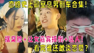 【合集】恋综最窒息男嘉宾约会翻车大合集！摆臭脸+让女嘉宾受伤+吼人，谁看谁生气！|我们恋爱吧 第五季Relationship S5 伊能静/秦霄贤/周扬青/汪聪/姜振宇/高文君