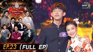 The Golden Song เวทีเพลงเพราะ 4 | EP.23 (FULL EP) | 29 พ.ค. 65 | one31