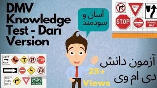 DMV Knowledge Test with Answers | Dari Version | سوالات و جوابات ازمون دانش دی ام وی