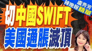 若中國被踢出SWIFT 美國這災難將至 | 切中國SWIFT 美國通脹滅頂 |【盧秀芳辣晚報】精華版@CtiNews