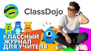 Class DOJO для учителей | Классный журнал бесплатно