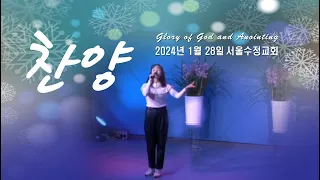"서울수정교회 주일찬양" 고은빛목사 24년1월28일