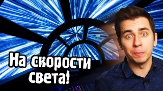 Что мы увидим на скорости света? ФИЗИКА ЗА МИНУТУ #2