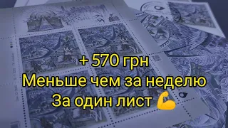 ⚡Супер выгодное вложение под конец года ! Вы успели купить эти марки ? 🔥 Уже 800 + грн за лист 💪