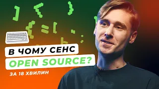 Про український Open Source | Тренди та недоліки відкритого коду