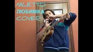 NILETTO - ЛЮБИМКА UKULELE COVER