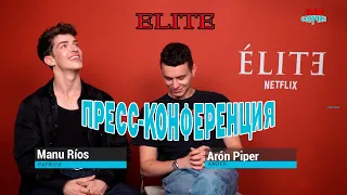 ПРЕСС-КОНФЕРЕНЦИЯ КАСТА 4-ГО СЕЗОНА | ЭЛИТА | ELITE