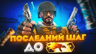 ПОСЛЕДНИЙ ШАГ ДО ВОЯ В DANGER ZONE CS:GO🔥