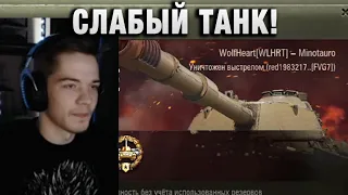 WolfHeart ★ СЛАБЫЙ ТАНК! ★