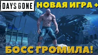 Days Gone(Жизнь после) - Босс Громила! Новая игра +(сложность Выживание).