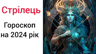 СТРІЛЕЦЬ - ГОРОСКОП НА 2024 РІК ПАРТНЕРСТВО, ШЛЮБ, ПЕРЕЇЗД, НОВІ ПЛАНИ, НОВЕ ОКРУЖЕННЯ