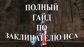 ✨👉 ПОЛНЫЙ ГАЙД ПО ЗАКЛИНАТЕЛЮ ИСА Lineage 2 Salvation 👈✨