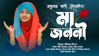 মায়ের নতুন গজল 2023 || মা জননী || Maa Jononi || Afshana Parvin || New Bangla Gojol || new gojol