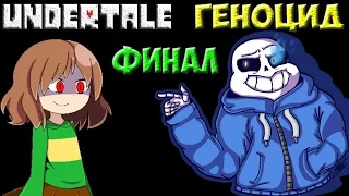 Концовка Геноцида | Плохое время | Undertale Финал