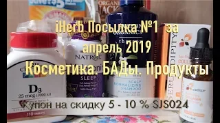 iHerb Косметика. БАДы. Продукты Посылка №1 за апрель 2019