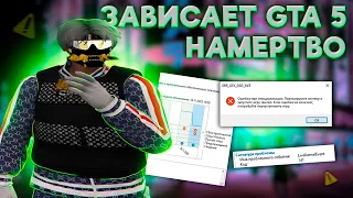 [FIX] ЧТО ДЕЛАТЬ ЕСЛИ ЗАВИСАЕТ ГТА 5 & ОШИБКА ИНИЦИАЛИЗАЦИИ ? LiveKernel141 | ПОМОЩЬ И РЕШЕНИЕ