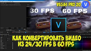 Как конвертировать из 24/30 фпс в 60 фпс в Vegas Pro 20