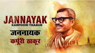 कर्पूरी ठाकुर की जीवनी | Biography of Jannayak Karpoori Thakur | Karpoori Thakur