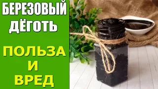 Что лечит березовый дёготь? Как применять? Польза и вред березового дёгтя.