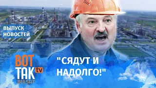 Лукашенко нашел "шпионов" на госпредприятиях / Вот так