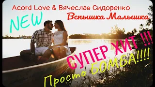 💥Acord Love💥 & Вячеслав Сидоренко - Малышка Вспышка.