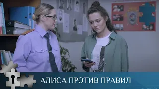 ХОРОШО ОБЕСПЕЧЕННАЯ ДЕВУШКА АЛИСА СТАНОВИТСЯ СЛЕДОВАТЕЛЕМ | АЛИСА ПРОТИВ ПРАВИЛ | РУССКИЙ ДЕТЕКТИВ