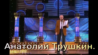 Анатолий Трушкин  "Золотые руки" Памяти артиста #2