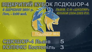 СДЮШОР-4 Львів - КОЛІФКС Костопіль 5:3 (2:1). U-17. "Відкритий Кубок ЛСДЮШОР-4". 5.03.2021 р.