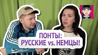 Выпендреж: Русские VS. Немцы! / гротеск / Канал "Русская Европейка"