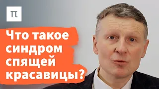 Летаргический сон — Михаил Полуэктов / ПостНаука