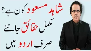 Lifestory of Dr Shahid Masood, Biography in Urdu/Hindi - Latest 2018