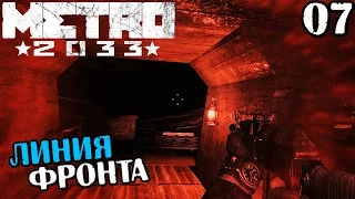 METRO 2033 ПРОХОЖДЕНИЕ - ЛИНИЯ ФРОНТА #7