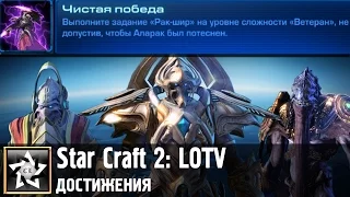 Star Craft 2: Legacy of the Void Достижение: Чистая победа