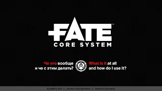 [Оккультный шепот] 002.  FATE. Что это за игровая система и как играть? IgroSekta.club