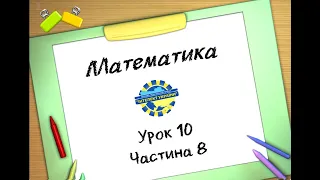 Математика (урок 10 частина 8) 3 клас "Інтелект України"