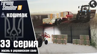 Farming Simulator 19: Село Кошмак #33 ● Закупка семян, посевная