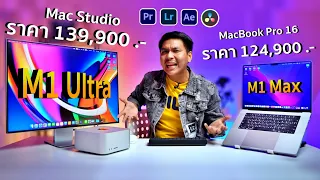 รีวิว MacBook Pro 16” vs Mac Studio - ราคาใกล้กันเลือกอะไรดี ??