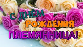 Племянница, с Днём Рождения! Красивое поздравление от тёти