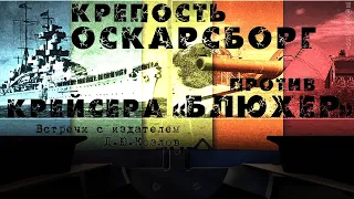 «Крепость Оскарсборг против крейсера «Блюхер»