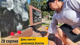 29 серпня – дата, викарбувана на тілі нашої України кров’ю, День пам'яті захисників України