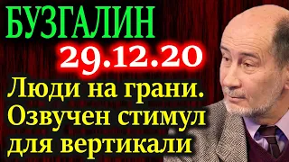 БУЗГАЛИН. Когда Путин скажет бедность сократится или я.. 29.12.20