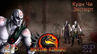 Mortal Kombat 9 - Аркада-Эксперт: Куан Чи(часть 25)