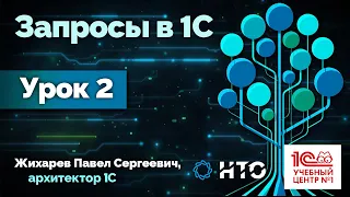 Запросы в 1С. Лекция 2.