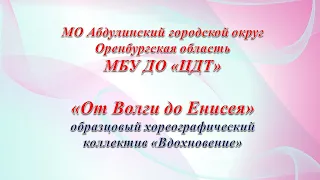 Вдохновение - От Волги до Енисея